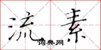 黄华生流素楷书怎么写