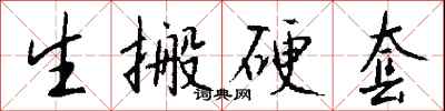 钱沛云生搬硬套行书怎么写