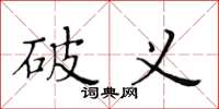 黄华生破义楷书怎么写