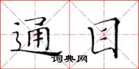 黄华生通目楷书怎么写