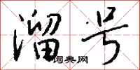 钱沛云溜号行书怎么写