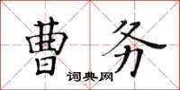 黄华生曹务楷书怎么写