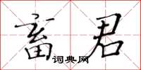 黄华生畜君楷书怎么写