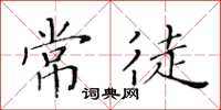 黄华生常徒楷书怎么写