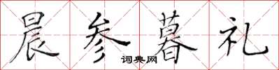 黄华生晨参暮礼楷书怎么写