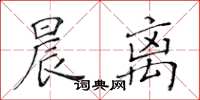 黄华生晨离楷书怎么写