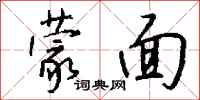钱沛云蒙面行书怎么写