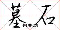 钱沛云墓石行书怎么写