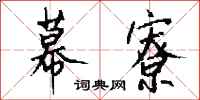 钱沛云幕寮行书怎么写