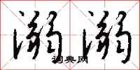 钱沛云溺溺行书怎么写