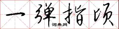 钱沛云一弹指顷行书怎么写