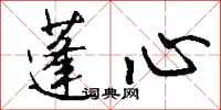 钱沛云蓬心行书怎么写