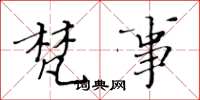 黄华生梵事楷书怎么写