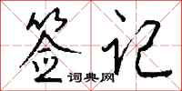 钱沛云签记行书怎么写