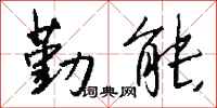 钱沛云勤能行书怎么写