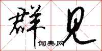 钱沛云群见行书怎么写