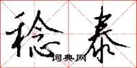 钱沛云稔泰行书怎么写