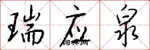 钱沛云瑞应泉行书怎么写