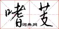 钱沛云嗜芰行书怎么写