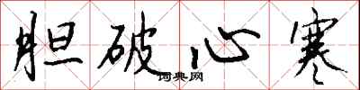 钱沛云胆破心寒行书怎么写