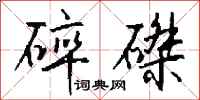 钱沛云碎磔行书怎么写