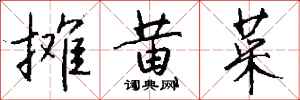 钱沛云摊黄菜行书怎么写