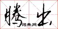 钱沛云腾出行书怎么写