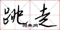钱沛云跳走行书怎么写