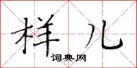 黄华生样儿楷书怎么写