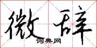 钱沛云微辞行书怎么写