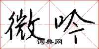 钱沛云微吟行书怎么写