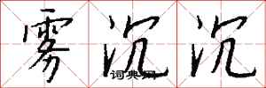 钱沛云雾沉沉行书怎么写