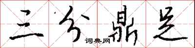 钱沛云三分鼎足行书怎么写