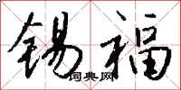 钱沛云锡福行书怎么写