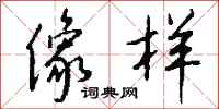 钱沛云像样行书怎么写