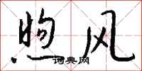 钱沛云煦风行书怎么写