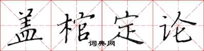 黄华生盖棺定论楷书怎么写