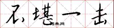 钱沛云不堪一击行书怎么写