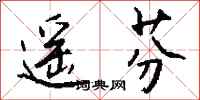 钱沛云遥芬行书怎么写