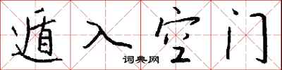 钱沛云遁入空门行书怎么写