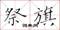 黄华生祭旗楷书怎么写