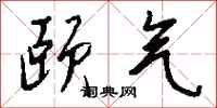 钱沛云颐气行书怎么写