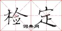 黄华生检定楷书怎么写