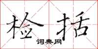 黄华生检括楷书怎么写