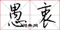 钱沛云愚衷行书怎么写
