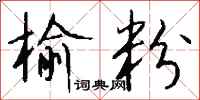 钱沛云榆粉行书怎么写