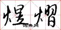 钱沛云煜熠行书怎么写