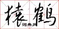 钱沛云猿鹤行书怎么写
