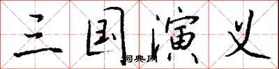 钱沛云三国演义行书怎么写