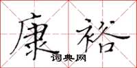 黄华生康裕楷书怎么写